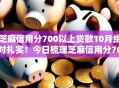 芝麻信用分700以上贷款10月绝对扎实！今日梳理芝麻信用分700以上借款软件