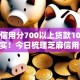 芝麻信用分700以上贷款10月绝对扎实！今日梳理芝麻信用分700以上借款软件