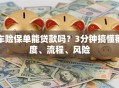 车险保单能贷款吗？3分钟搞懂额度、流程、风险