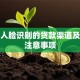 无需人脸识别的贷款渠道及申请注意事项