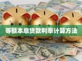 等额本息贷款利率计算方法