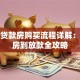 二手贷款房购买流程详解：从选房到放款全攻略