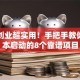 千元创业超实用！手把手教你低成本启动的8个靠谱项目