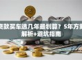 贷款买车选几年最划算？5年方案解析+避坑指南