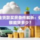 公积金贷款买房条件解析：你的余额能贷多少？