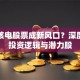 高铁核电股票成新风口？深度解析投资逻辑与潜力股