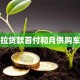 卡罗拉贷款首付和月供购车攻略