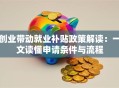 创业带动就业补贴政策解读：一文读懂申请条件与流程