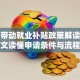 创业带动就业补贴政策解读：一文读懂申请条件与流程