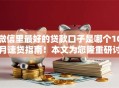 微信里最好的贷款口子是哪个10月速贷指南！本文为您隆重研讨！