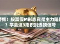 警惕！股票假M形态竟是主力陷阱？学会这3招识别逃顶信号