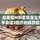 警惕！股票假M形态竟是主力陷阱？学会这3招识别逃顶信号