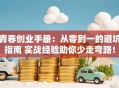 青春创业手册：从零到一的避坑指南 实战经验助你少走弯路！