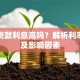 抵押贷款利息高吗？解析利率高低及影响因素