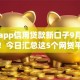手机app信用贷款新口子9月圈内热聊！今日汇总这5个网贷平台借钱新渠道