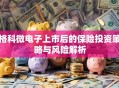格科微电子上市后的保险投资策略与风险解析