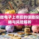 格科微电子上市后的保险投资策略与风险解析