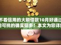 不看信用的大额借款10月好通过的可挑的确实挺多！本文为您详细归总这五个黑户网贷口子！