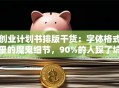 创业计划书排版干货：字体格式里的魔鬼细节，90%的人踩了坑