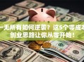 一无所有如何逆袭？这5个零成本创业思路让你从零开始！