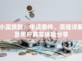 小赢贷款：申请条件、流程详解及用户真实体验分享