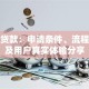小赢贷款：申请条件、流程详解及用户真实体验分享