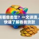 贷款有哪些类型？一文讲清，帮你快速了解各类贷款