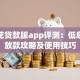 借钱花贷款版app评测：低息快速放款攻略及使用技巧