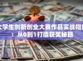 大学生创新创业大赛作品实战指南：从0到1打造获奖秘籍