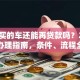 贷款买的车还能再贷款吗？2025最新办理指南，条件、流程全讲清！