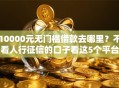 10000元无门槛借款去哪里？不看人行征信的口子看这5个平台