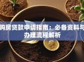 购房贷款申请指南：必备资料与办理流程解析