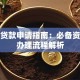 购房贷款申请指南：必备资料与办理流程解析
