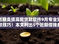 近期负债高能贷款软件9月专业贷款技巧！本文列出5个近期借钱多网贷口子