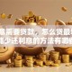 做生意需要贷款，怎么贷最划算？能少还利息的方法有哪些