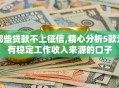 哪些贷款不上征信,精心分析5款没有稳定工作收入来源的口子