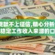 哪些贷款不上征信,精心分析5款没有稳定工作收入来源的口子