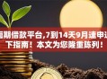 短期借款平台,7到14天9月速申速下指南！本文为您隆重陈列！