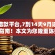 短期借款平台,7到14天9月速申速下指南！本文为您隆重陈列！