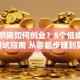 大学期间如何创业？5个低成本项目+避坑指南 从零起步赚到第一桶金