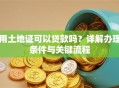 用土地证可以贷款吗？详解办理条件与关键流程