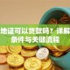 用土地证可以贷款吗？详解办理条件与关键流程