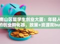 南山区留学生创业大厦：年轻人的创业孵化器，政策+资源双buff加持！