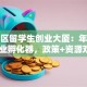 南山区留学生创业大厦：年轻人的创业孵化器，政策+资源双buff加持！