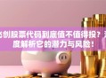 飞创股票代码到底值不值得投？深度解析它的潜力与风险！