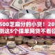 现在500芝麻分的小贷！2025年已测这5个保单网贷不看征信
