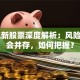 ST工新股票深度解析：风险与机会并存，如何把握？