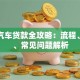 深圳汽车贷款全攻略：流程、利率、常见问题解析