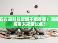 安方高科股票值不值得买？深度解析未来增长点！