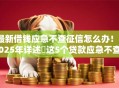 最新借钱应急不查征信怎么办！2025年详述​这5个贷款应急不查征信的口子